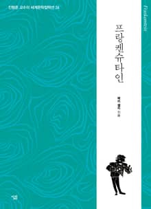 프랑켄슈타인