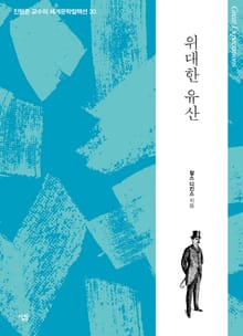 위대한 유산