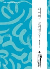 데이비드 코퍼필드 2 표지 이미지