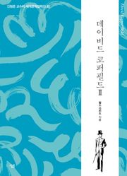 데이비드 코퍼필드 2