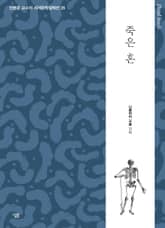 죽은 혼 표지 이미지