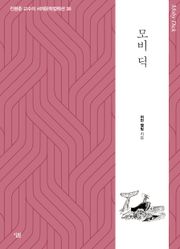 모비 딕