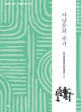 사냥꾼의 수기 표지 이미지