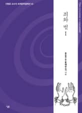 죄와 벌 1 표지 이미지