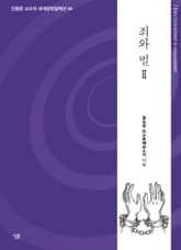 죄와 벌 2 표지 이미지