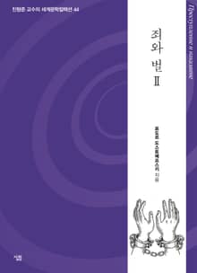 죄와 벌 2