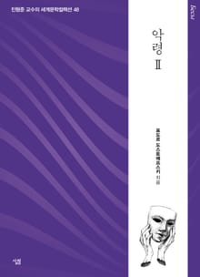 악령 2