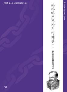 카라마조프가의 형제들 1