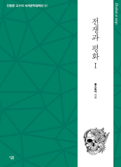 전쟁과 평화 1 표지 이미지