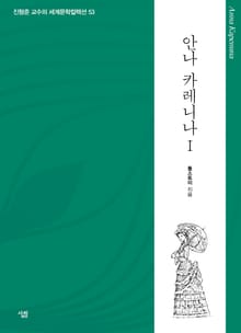 안나 카레니나 1