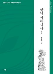안나 카레니나 1