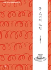 톰 소여의 모험 표지 이미지