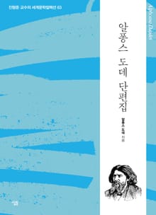 알퐁스 도데 단편집