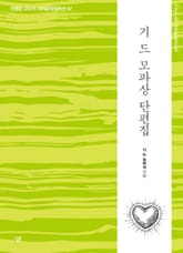 기 드 모파상 단편집 표지 이미지