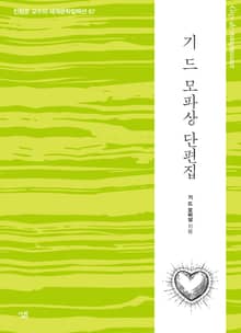 기 드 모파상 단편집