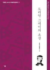 도리언 그레이의 초상 표지 이미지