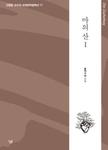 마의 산 1