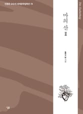 마의 산 2 표지 이미지