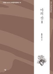 마의 산 2