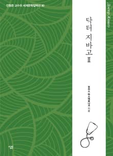 닥터 지바고 2