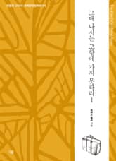 그대 다시는 고향에 가지 못하리Ⅰ 표지 이미지
