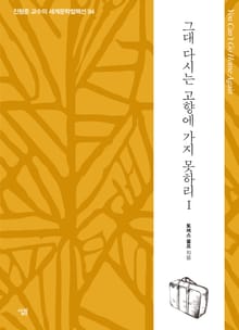그대 다시는 고향에 가지 못하리Ⅰ