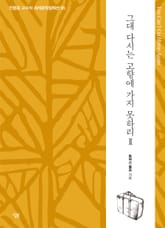 그대 다시는 고향에 가지 못하리 Ⅱ 표지 이미지