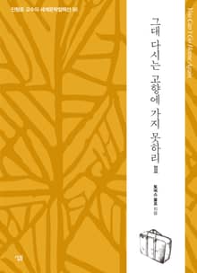 그대 다시는 고향에 가지 못하리 Ⅱ