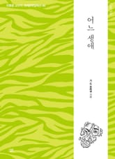 어느 생애 표지 이미지