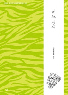 어느 생애