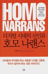 디지털 시대의 신인류 호모 나랜스 표지 이미지