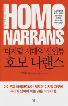 디지털 시대의 신인류 호모 나랜스