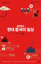 급변하는 현대 중국의 일상 표지 이미지