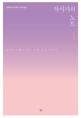 작사가의 노트 표지 이미지