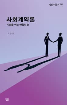 사회계약론