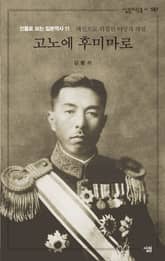 고노에 후미마로 표지 이미지