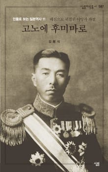 고노에 후미마로