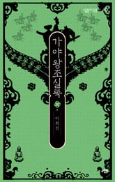 가야왕조실록 표지 이미지