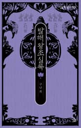 발해왕조실록 표지 이미지