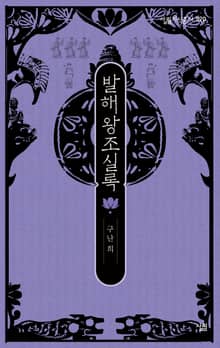 발해왕조실록
