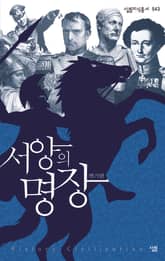 서양의 명장 표지 이미지