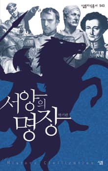 서양의 명장