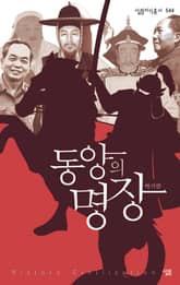 동양의 명장 표지 이미지