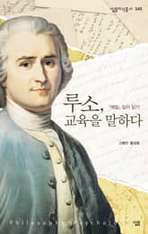 루소, 교육을 말하다 표지 이미지