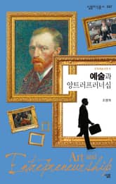 예술과 앙트러프러너십 표지 이미지