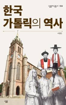 한국가톨릭의 역사