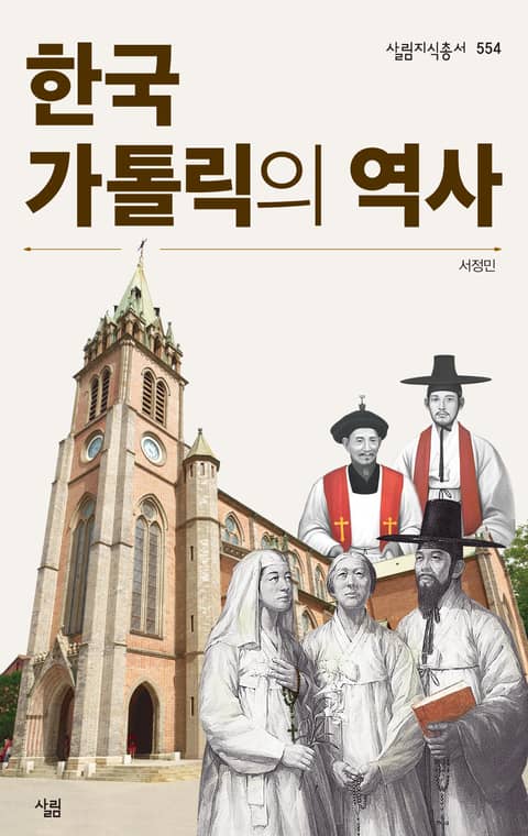 한국가톨릭의 역사 표지 이미지