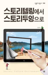 스토리텔링에서 스토리두잉으로 표지 이미지