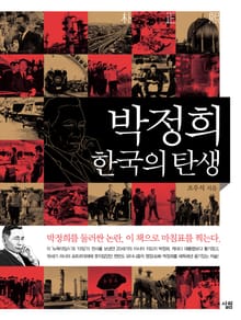 박정희, 한국의 탄생