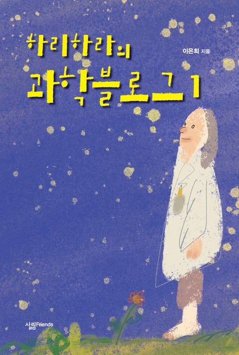 하리하라의 과학블로그 1 표지 이미지